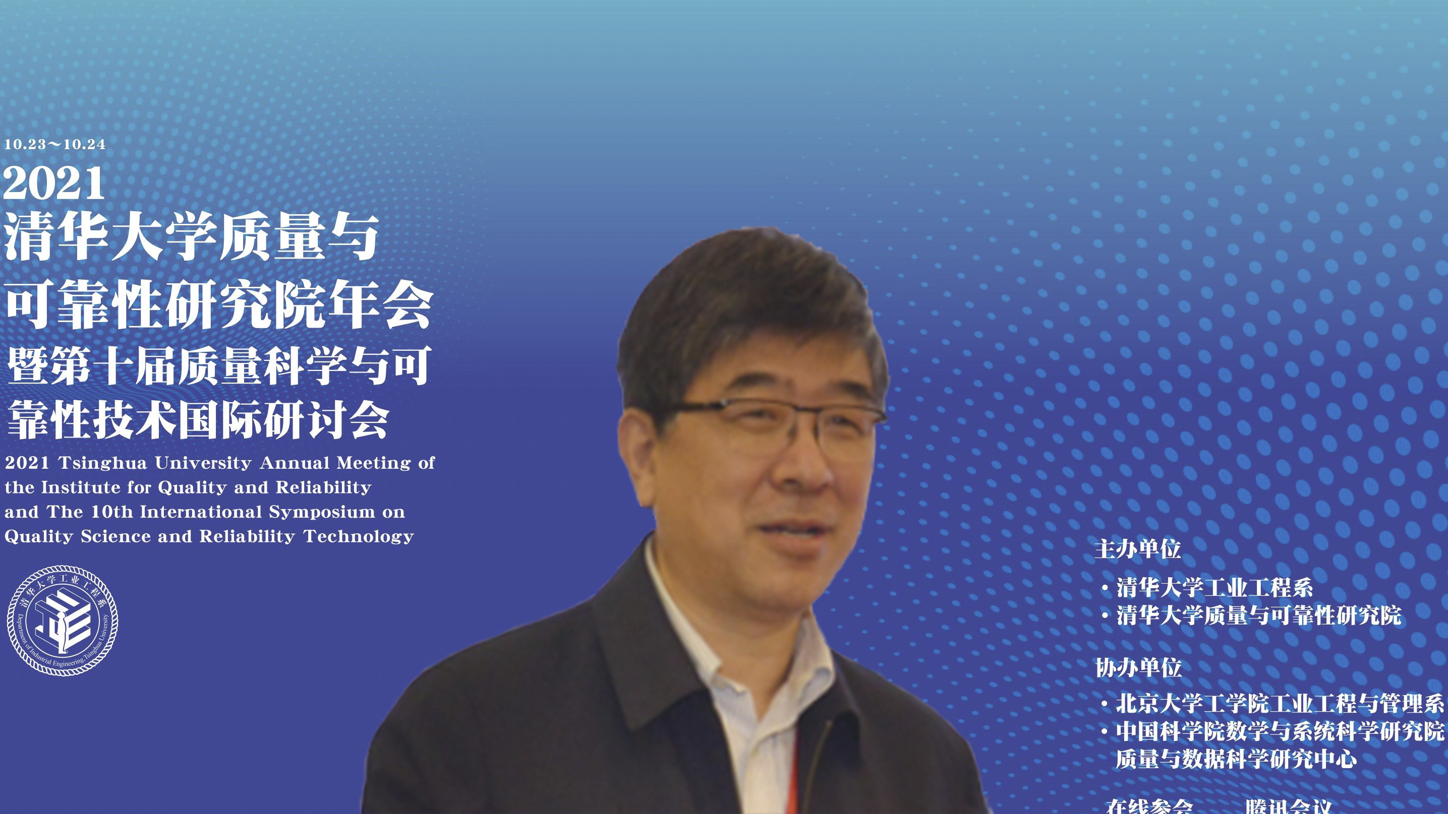 20211023-2021年mk手机注册质量与可靠性研究院年会暨第十届质量科学与可靠性技术国际研讨会--02、郑力教授致辞.jpg