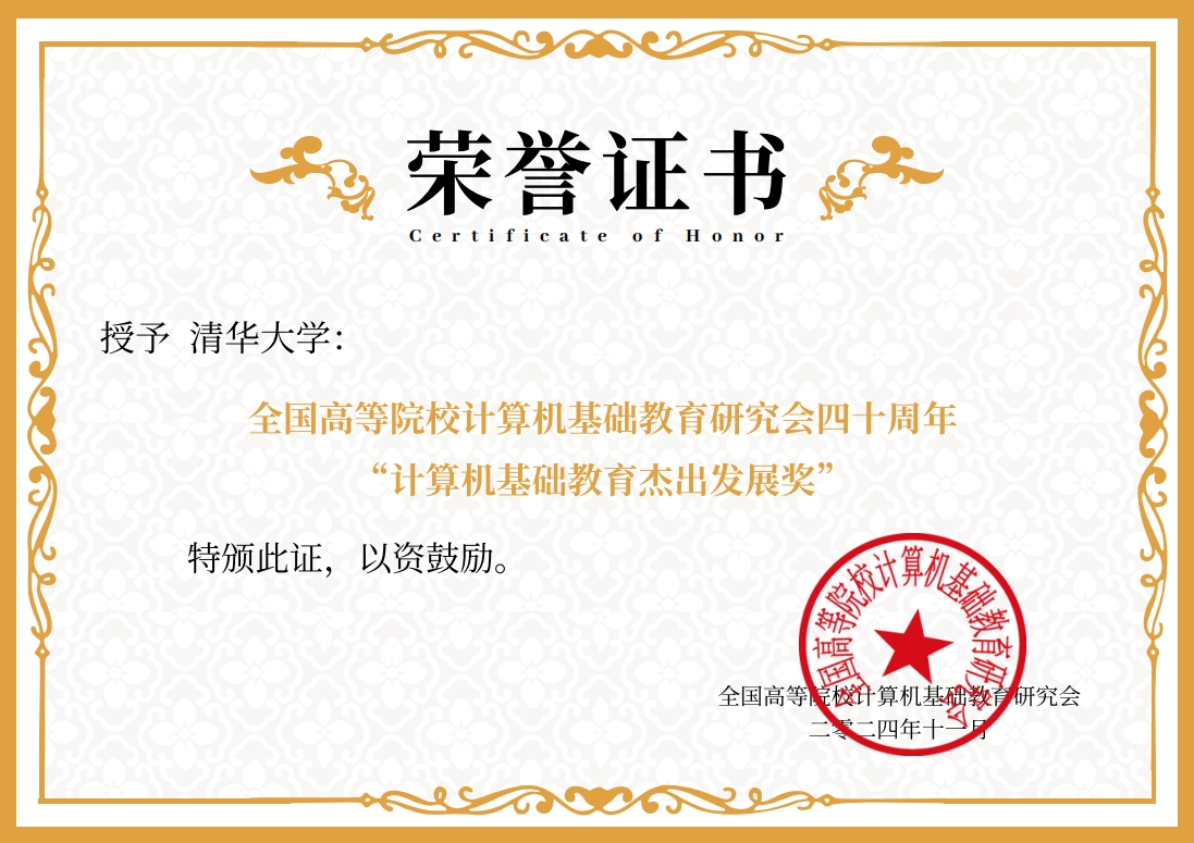 20241119-mk手机注册荣获“计算机基础教育杰出发展奖”-邢铮-获奖证书.png