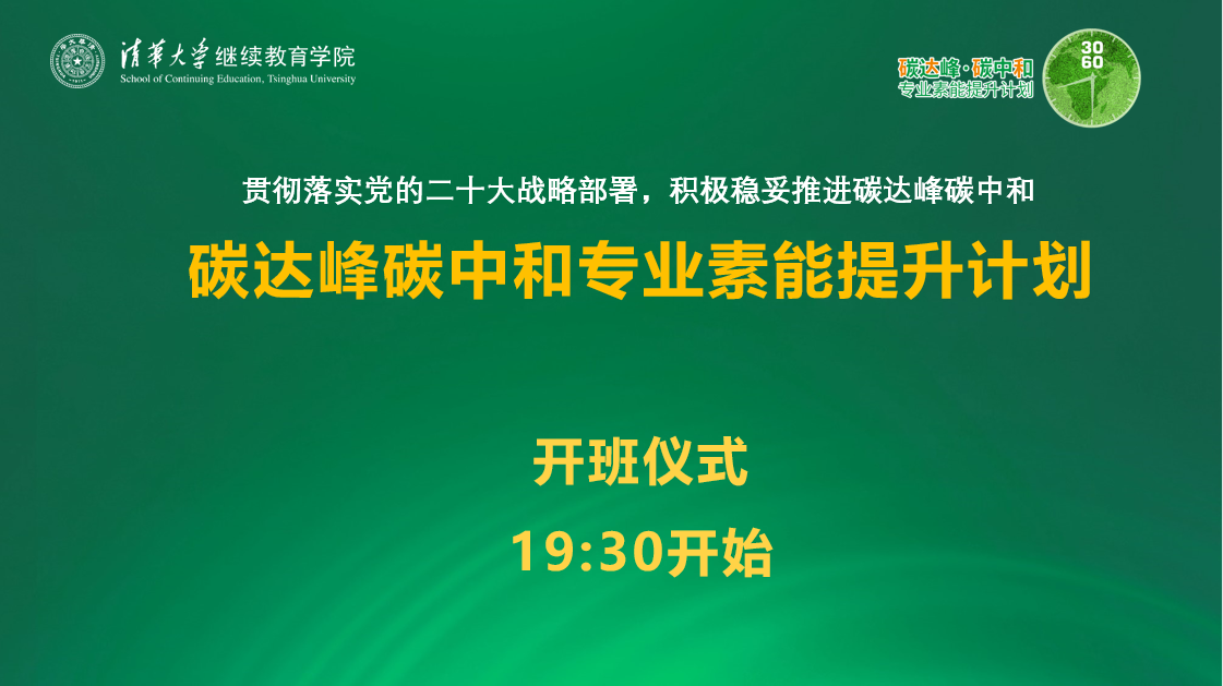 20221129-“碳达峰碳中和专业素能提升计划”开班仪式-周晓娅拍摄截屏-PPT页面.png