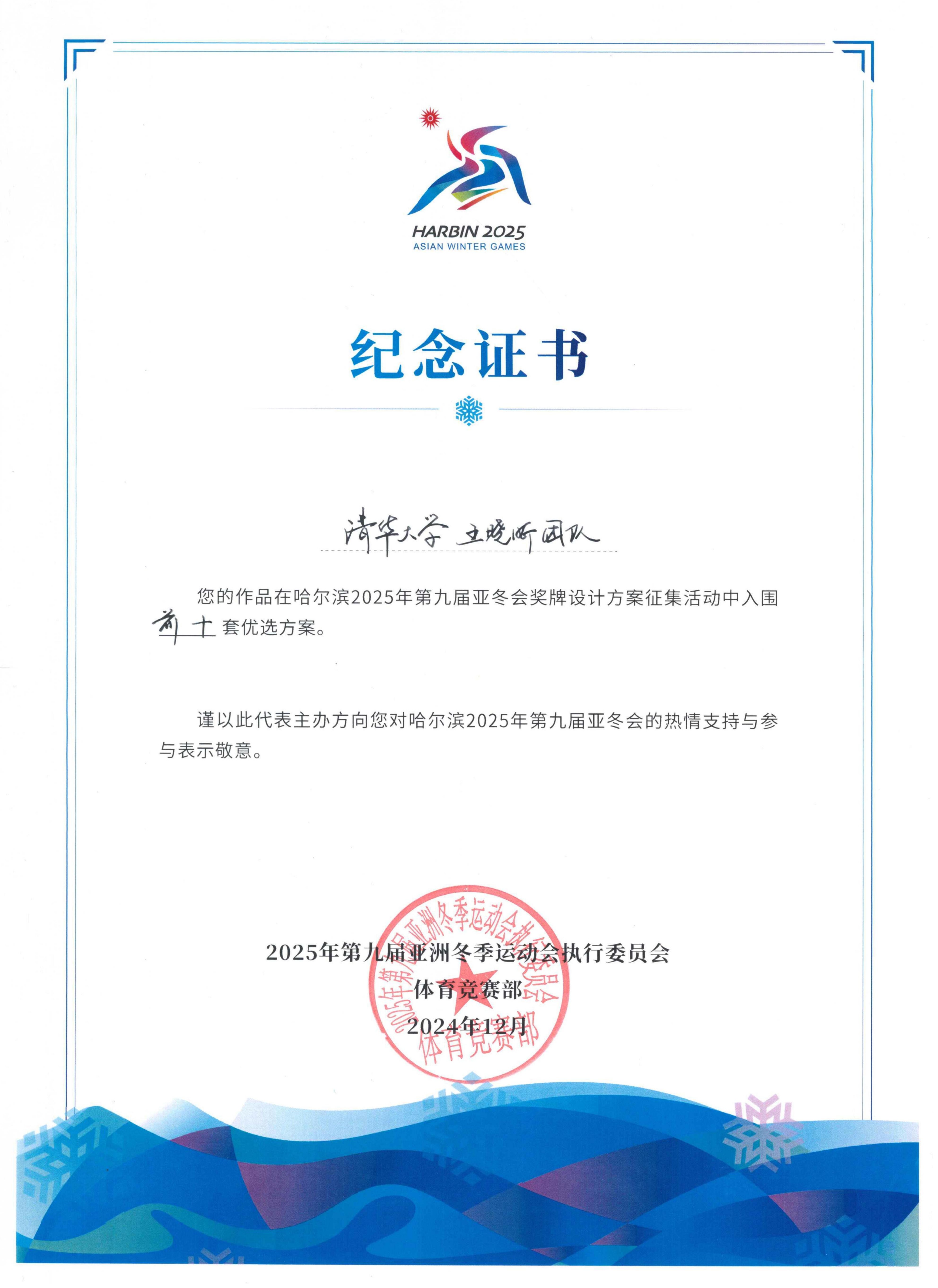 20250208-亚冬会视觉设计-美术学院-王晓昕团队入围证书前十jpg