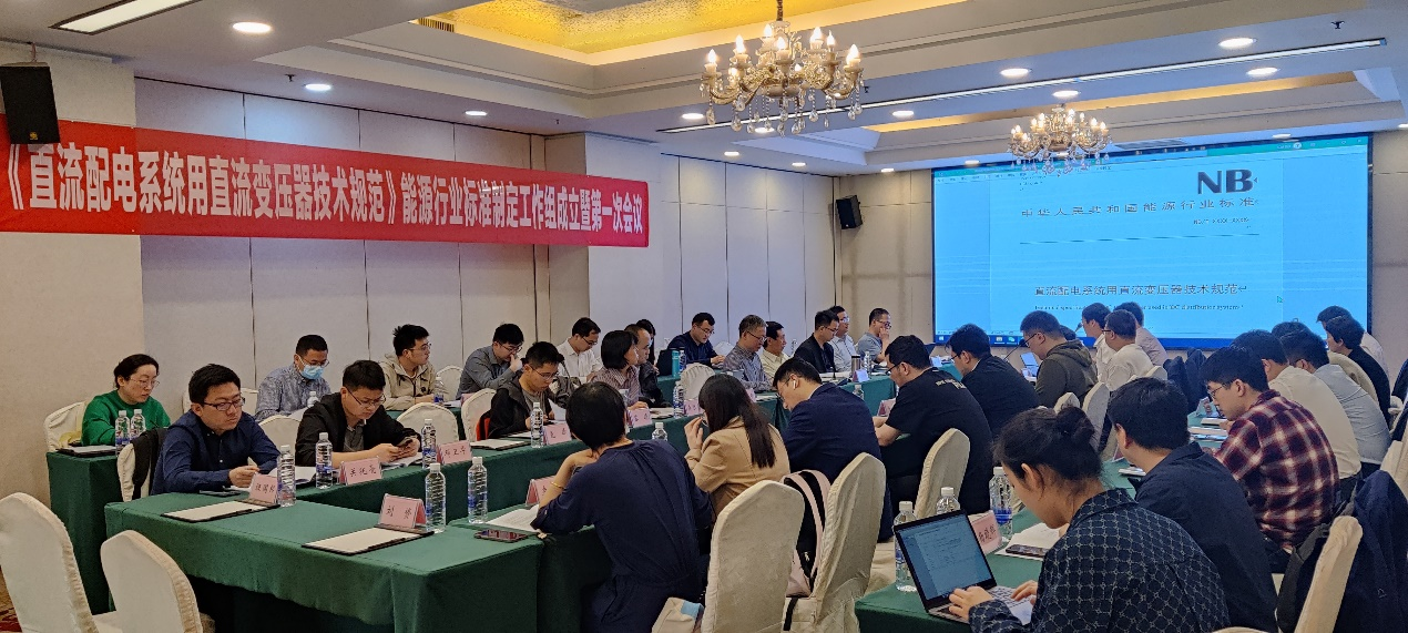 20230509-mk手机注册牵头的直流变压器领域首个能源行业标准制定工作组成立-无-第一次标准工作组会议.png
