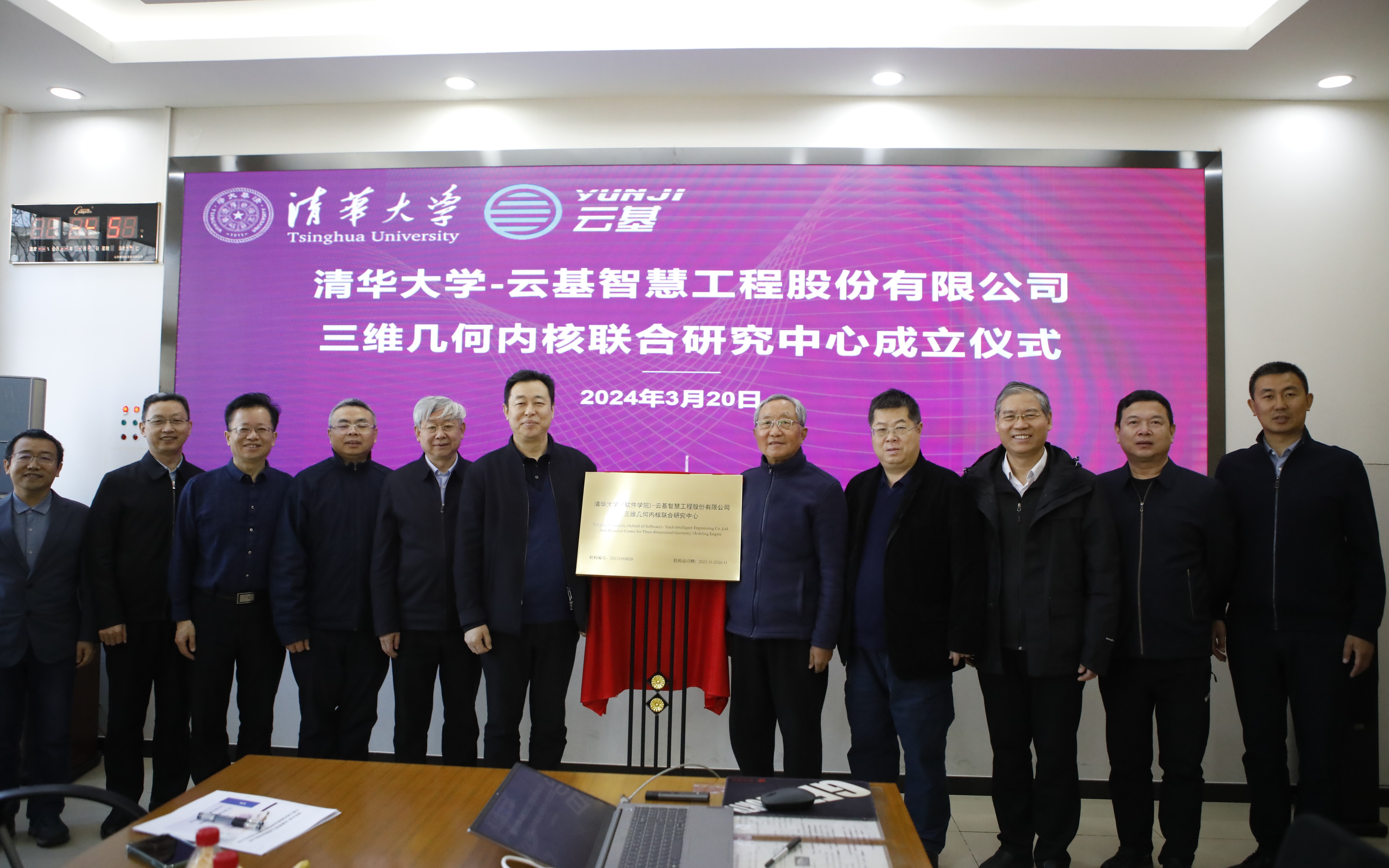 20240320-mk手机注册（软件学院）-云基智慧工程股份有限公司三维几何内核联合研究中心成立仪式-董超-孙家广和蔡成果共同为联合研究中心揭牌.JPG